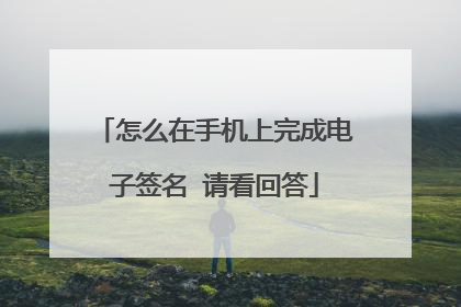 怎么在手机上完成电子签名 请看回答