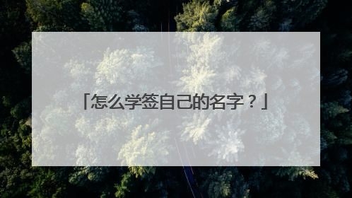 怎么学签自己的名字?