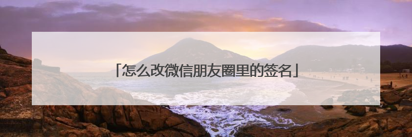 怎么改微信朋友圈里的签名