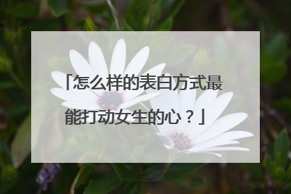 怎么样的表白方式最能打动女生的心?