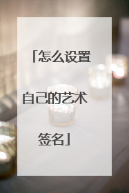 怎么设置自己的艺术签名