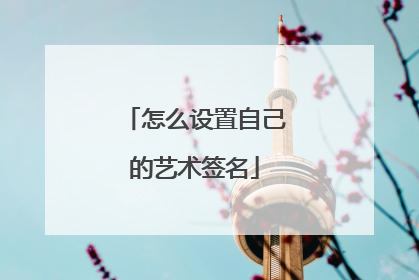 怎么设置自己的艺术签名