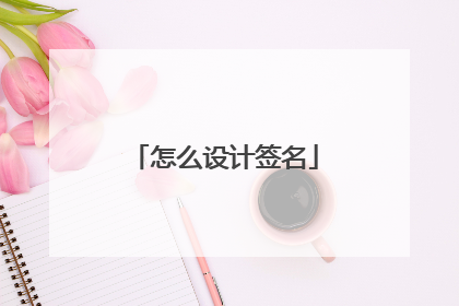 怎么设计签名