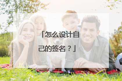 怎么设计自己的签名?