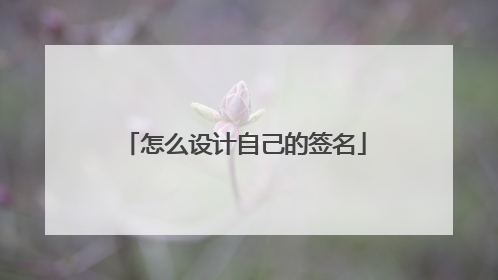 怎么设计自己的签名