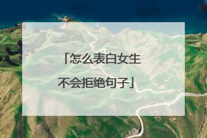 怎么表白女生不会拒绝句子