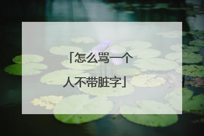 怎么骂一个人不带脏字