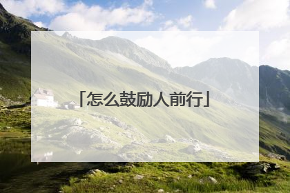 怎么鼓励人前行
