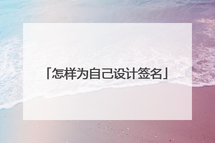 怎样为自己设计签名