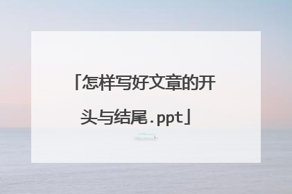 怎样写好文章的开头与结尾.ppt