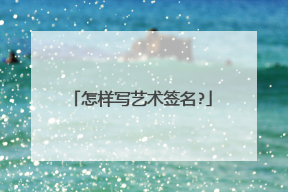 怎样写艺术签名?