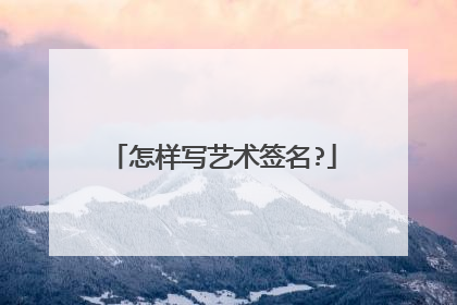 怎样写艺术签名?