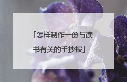 怎样制作一份与读书有关的手抄报