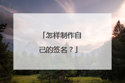 怎样制作自己的签名?