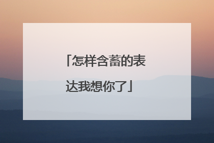 怎样含蓄的表达我想你了