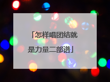 怎样唱团结就是力量二部谱