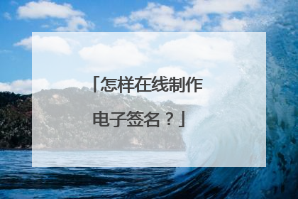 怎样在线制作电子签名?