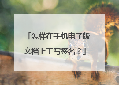 怎样在手机电子版文档上手写签名?