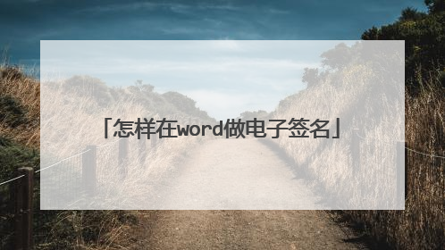 怎样在word做电子签名