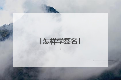 怎样学签名