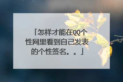 怎样才能在QQ个性网里看到自己发表的个性签名。。