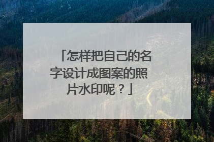 怎样把自己的名字设计成图案的照片水印呢?