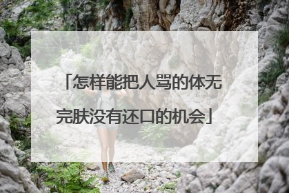 怎样能把人骂的体无完肤没有还口的机会