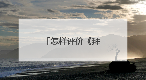 怎样评价《拜伦诗选》?