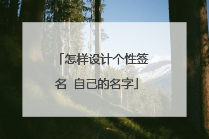 怎样设计个性签名 自己的名字