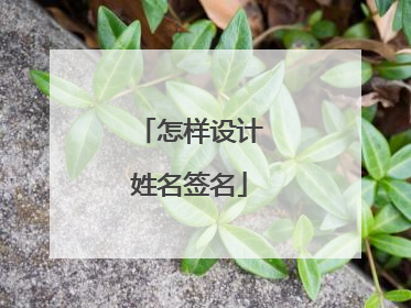 怎样设计姓名签名