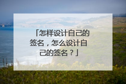 怎样设计自己的签名,怎么设计自己的签名?