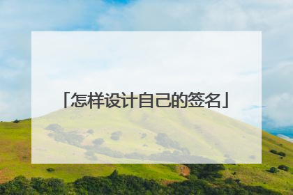怎样设计自己的签名