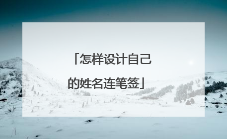 怎样设计自己的姓名连笔签