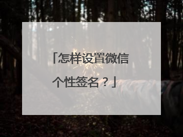 怎样设置微信个性签名?