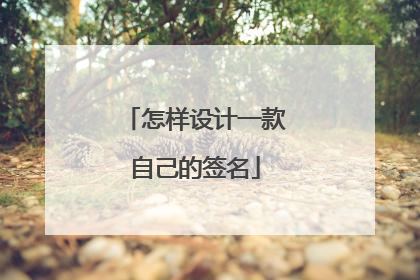 怎样设计一款自己的签名