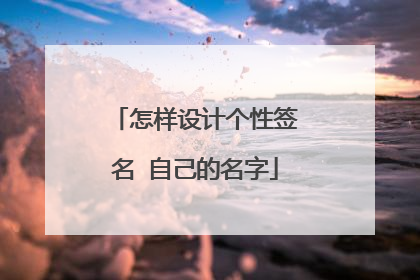 怎样设计个性签名 自己的名字