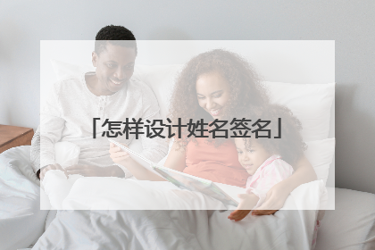 怎样设计姓名签名