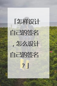 怎样设计自己的签名,怎么设计自己的签名?