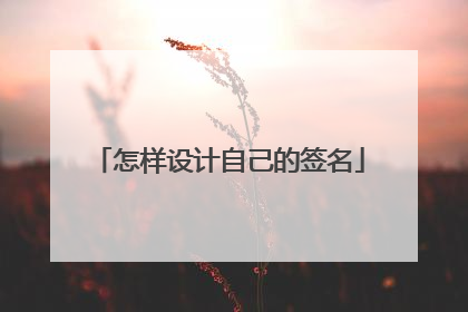怎样设计自己的签名