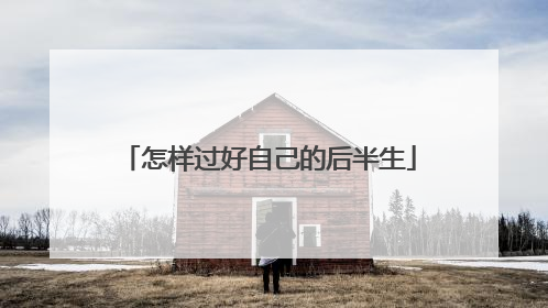 怎样过好自己的后半生