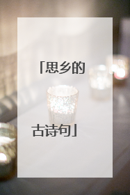 思乡的古诗句