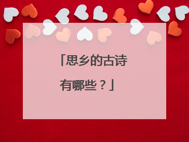 思乡的古诗有哪些?