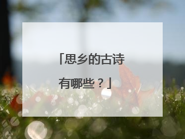 思乡的古诗有哪些?