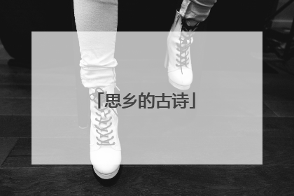 思乡的古诗
