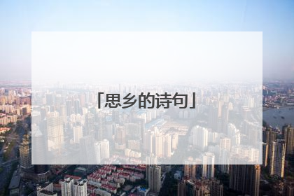 思乡的诗句