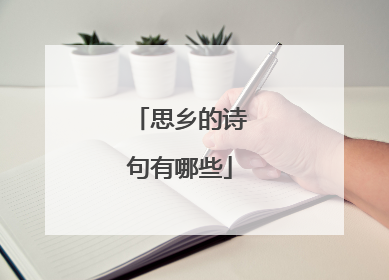 思乡的诗句有哪些
