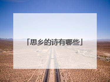 思乡的诗有哪些