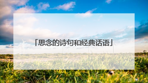 思念的诗句和经典话语