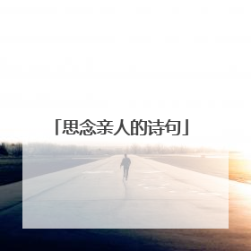思念亲人的诗句