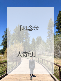 思念亲人诗句